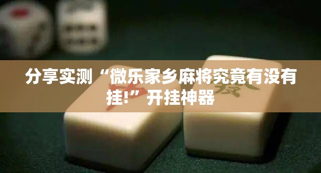 重大通报双盈休闲挂辅助工具确实真的有挂 重大通报双盈休闲挂辅助工具确实真的有挂