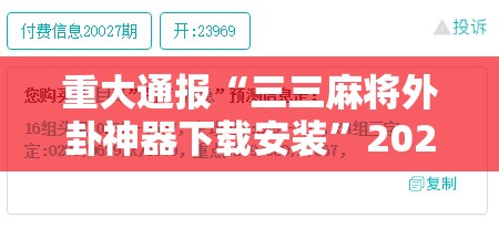 重大通报衡阳丫丫竞技挂辅助工具2025（果然有挂）