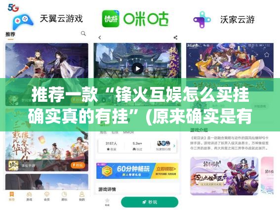 推荐一款“锋火互娱怎么买挂确实真的有挂”(原来确实是有挂)