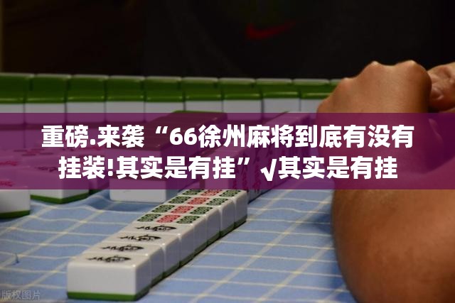 推荐一款欢乐德州透视软件2025（果然有挂）