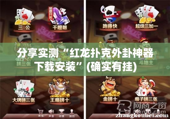 重大通报新全游“能不能开挂”确实有挂@太坑了真的有挂