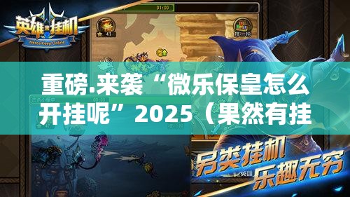 推荐一款新八戒有开挂辅助软件吗原来可以开挂