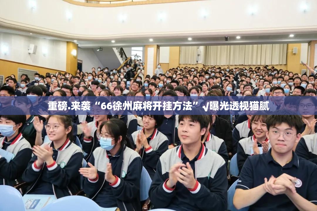 重磅.来袭“66徐州麻将开挂方法”√曝光透视猫腻