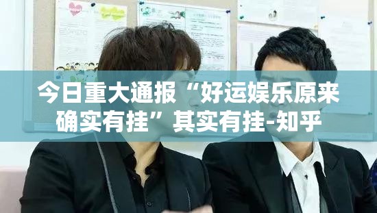 分享实测新道游究竟有没有挂!√太坑了原来有挂