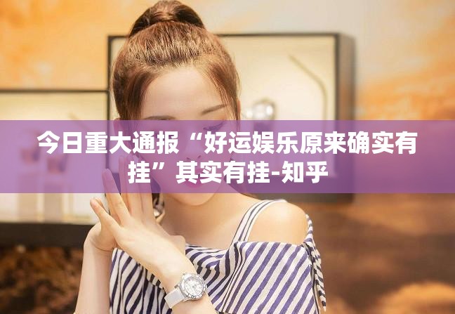 今日重大通报老友记怎么玩提高胜率实测确实有挂