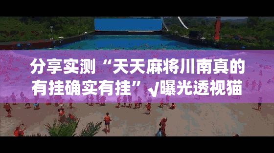 今日重大通报“闲来互娱助赢神器”√其实是有挂