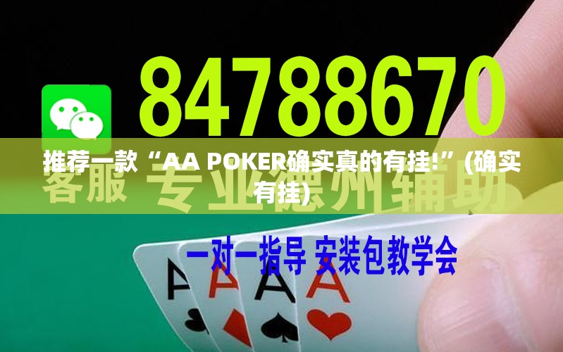 推荐一款“AA POKER确实真的有挂!”(确实有挂)