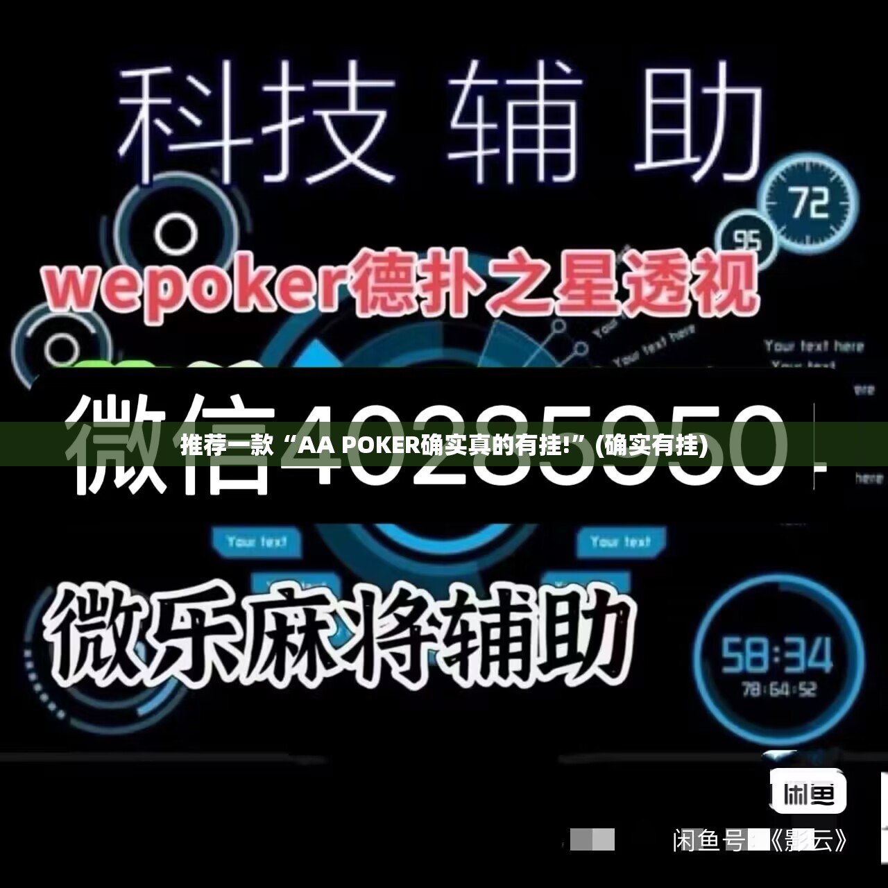 推荐一款“AA POKER确实真的有挂!”(确实有挂)