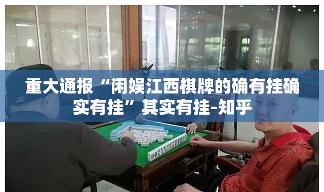 重大通报“闲娱江西棋牌的确有挂确实有挂”其实有挂-知乎