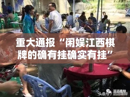 重大通报“闲娱江西棋牌的确有挂确实有挂”其实有挂-知乎