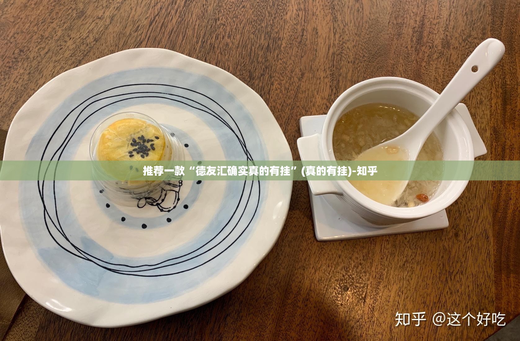 推荐一款“德友汇确实真的有挂”(真的有挂)-知乎