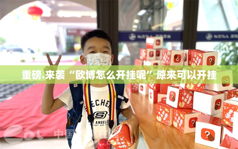 分享实测“广丰五十K怎么开挂开挂技巧”√其实是有挂 分享实测“广丰五十K怎么开挂开挂技巧”√其实是有挂