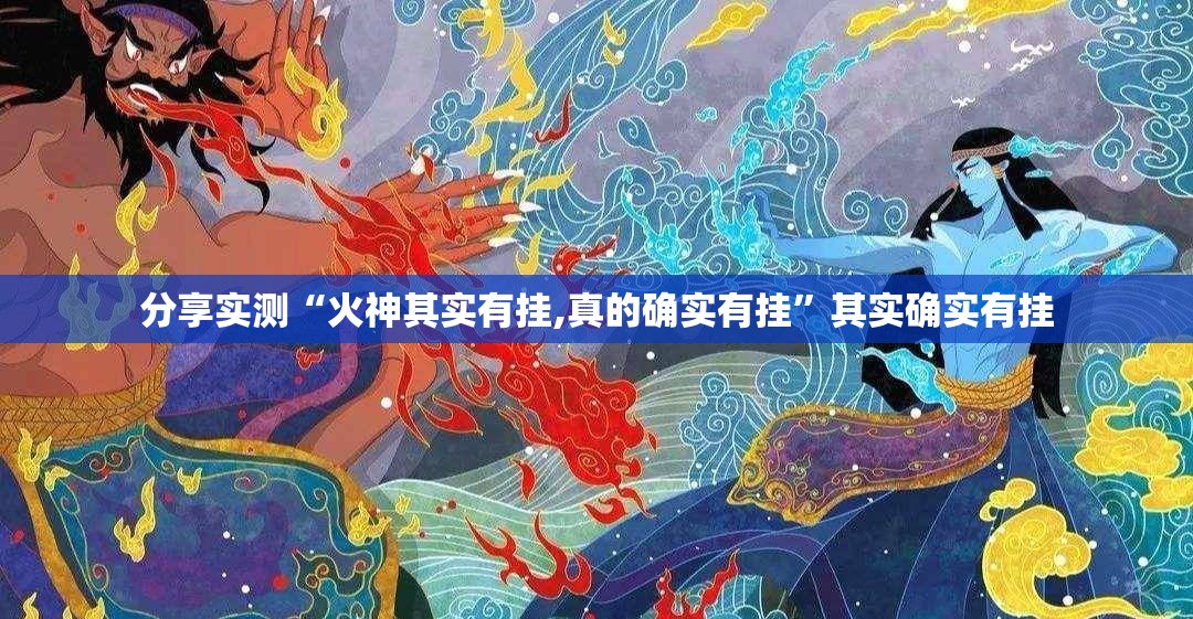 分享实测“火神其实有挂,真的确实有挂”其实确实有挂