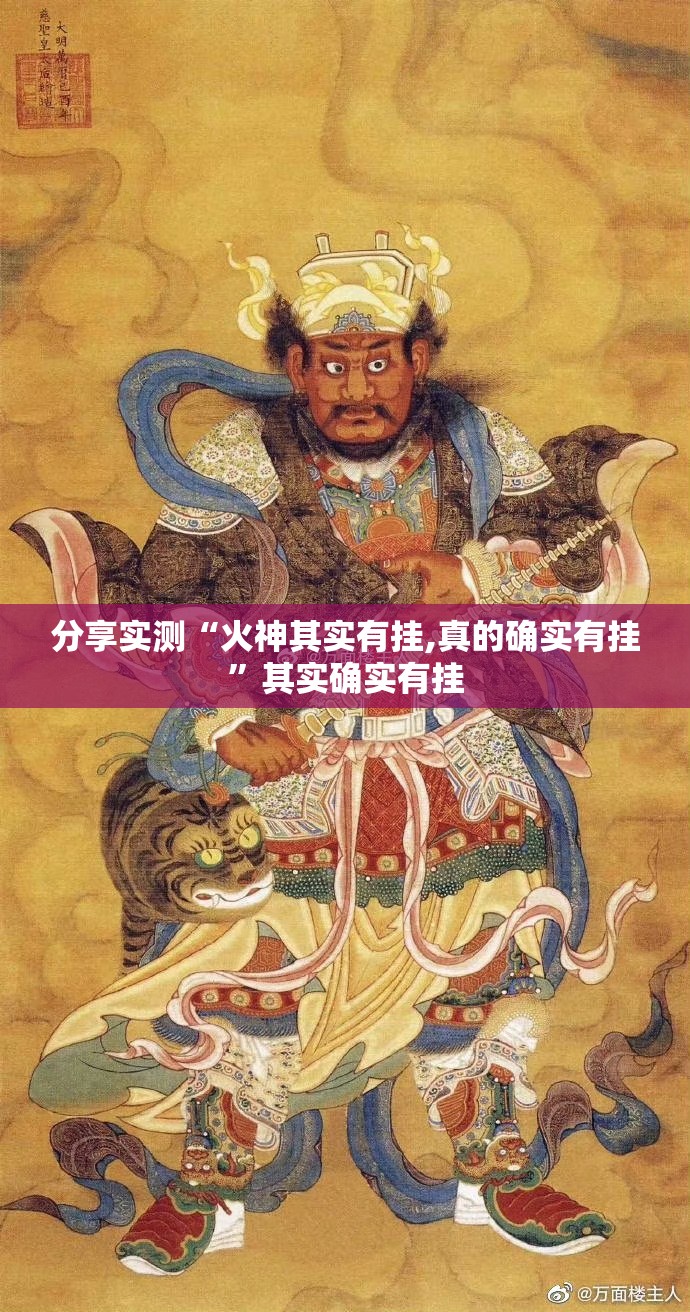 分享实测“火神其实有挂,真的确实有挂”其实确实有挂