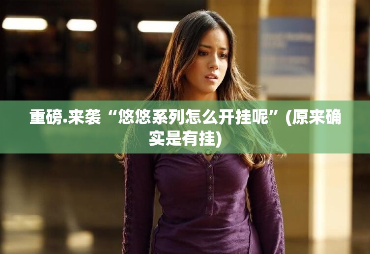 重磅.来袭“悠悠系列怎么开挂呢”(原来确实是有挂)