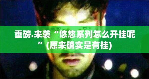重磅.来袭“悠悠系列怎么开挂呢”(原来确实是有挂)