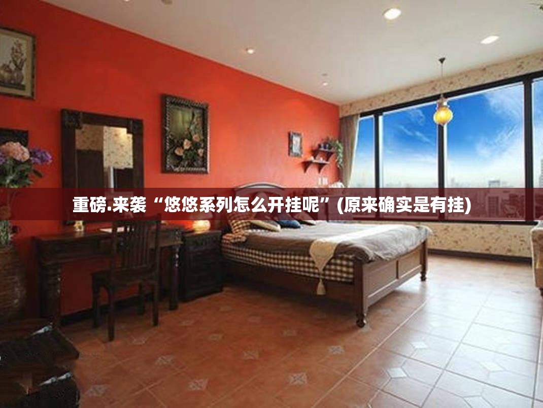 重磅.来袭“悠悠系列怎么开挂呢”(原来确实是有挂)