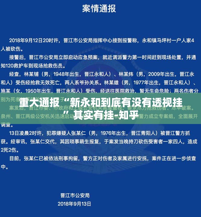重大通报“新永和到底有没有透视挂”其实有挂-知乎