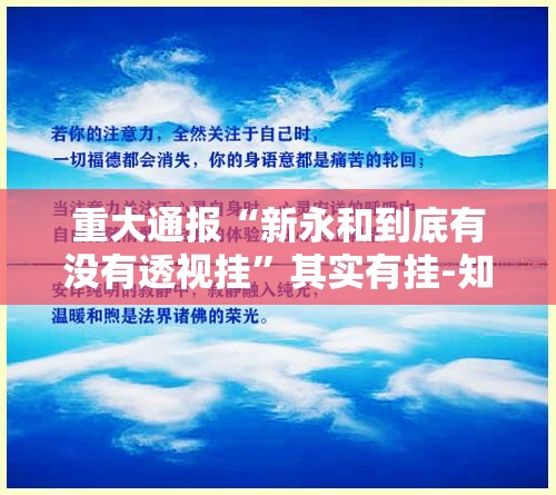 重大通报“新永和到底有没有透视挂”其实有挂-知乎