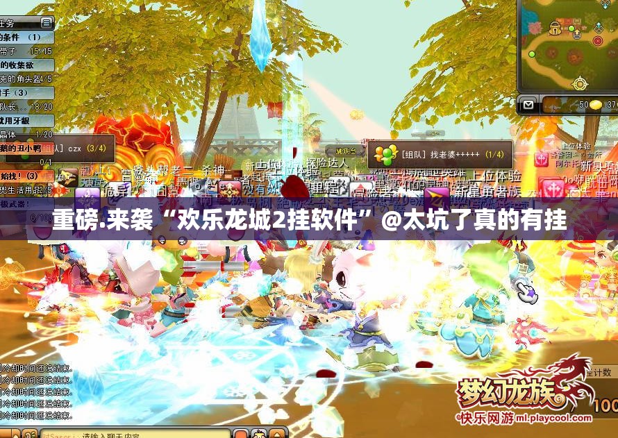 重磅.来袭“欢乐龙城2挂软件”@太坑了真的有挂