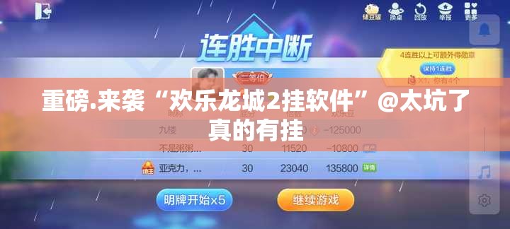 重磅.来袭“欢乐龙城2挂软件”@太坑了真的有挂
