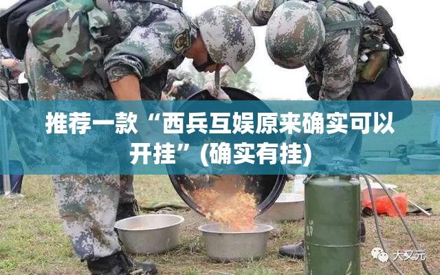 推荐一款金州水鱼有透视挂吗确实真的有挂