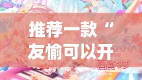 推荐一款友愉棋牌开挂神器有没有挂√太坑了原来有挂