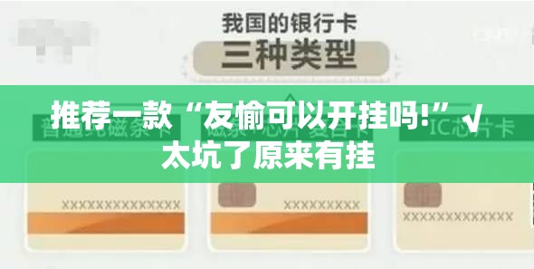 推荐一款“友愉可以开挂吗!”√太坑了原来有挂