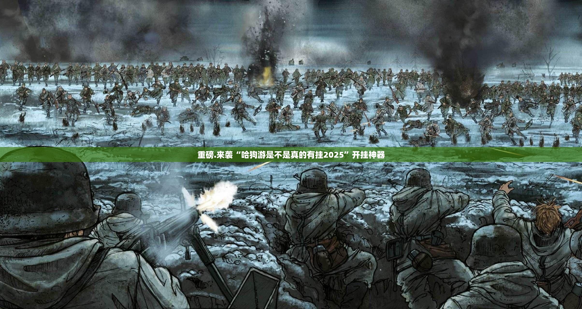重磅.来袭“哈狗游是不是真的有挂2025”开挂神器