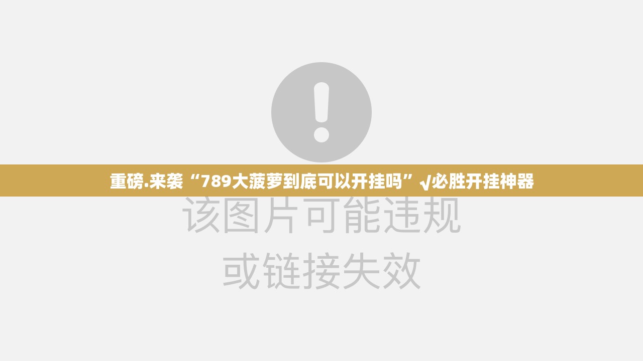 重磅.来袭钱柜手游开挂辅助软件(真的有挂)-知乎