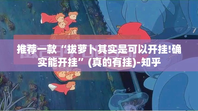 推荐一款“拔萝卜其实是可以开挂!确实能开挂”(真的有挂)-知乎