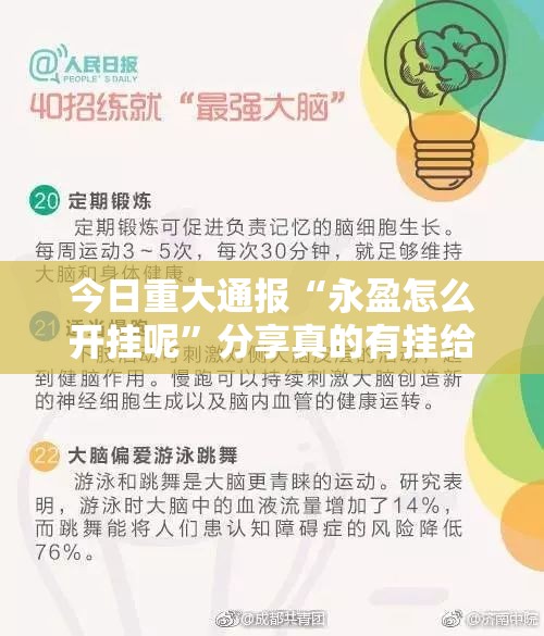 今日重大通报“永盈怎么开挂呢”分享真的有挂给你