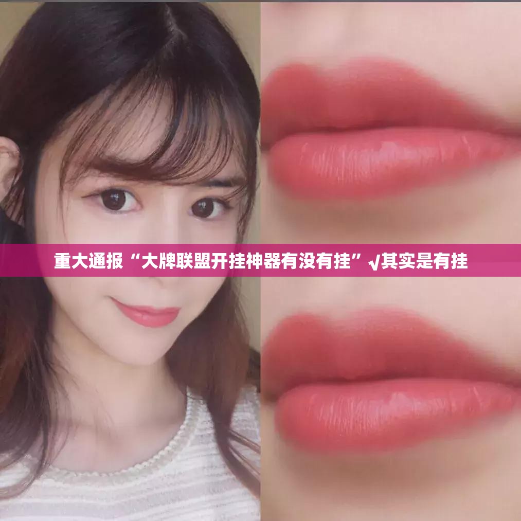 推荐一款棋趣联盟到底有没有挂装!其实是有挂√曝光透视猫腻 推荐一款棋趣联盟到底有没有挂装!其实是有挂√曝光透视猫腻