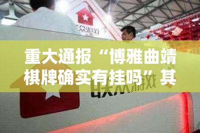 推荐一款欢乐茶坊“能不能开挂”确实有挂原来真可以开挂 推荐一款欢乐茶坊“能不能开挂”确实有挂原来真可以开挂