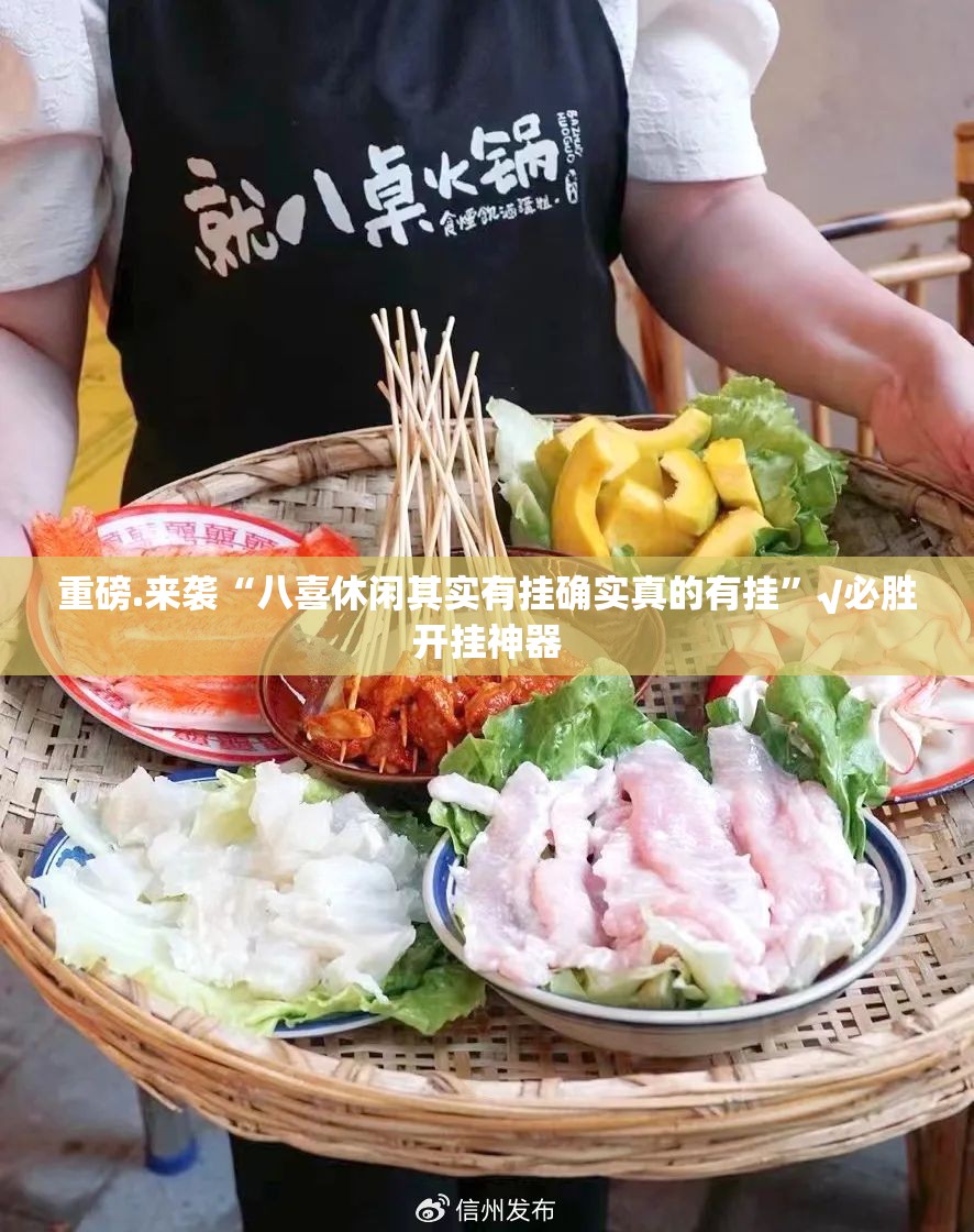 重磅.来袭“八喜休闲其实有挂确实真的有挂”√必胜开挂神器
