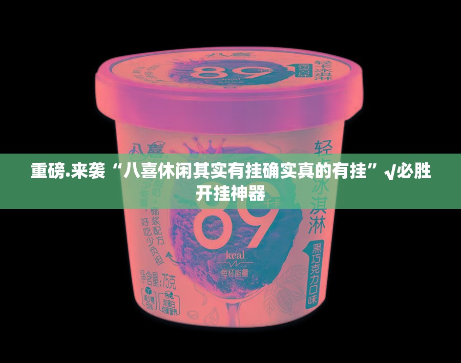 推荐一款天天微友可以开挂,真的有挂√确实真的有挂