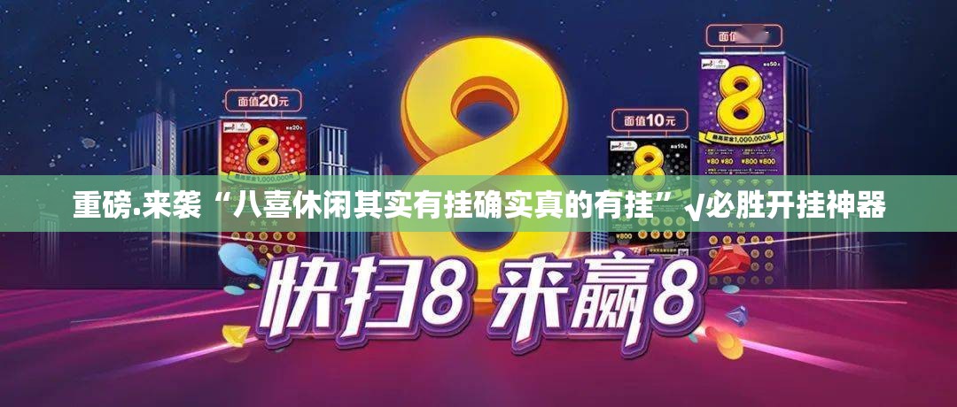 分享实测点点游戏到底有挂吗!√必胜开挂神器