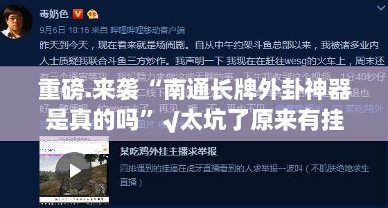 重磅.来袭“南通长牌外卦神器是真的吗”√太坑了原来有挂