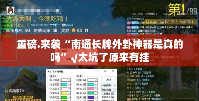 重磅.来袭“南通长牌外卦神器是真的吗”√太坑了原来有挂