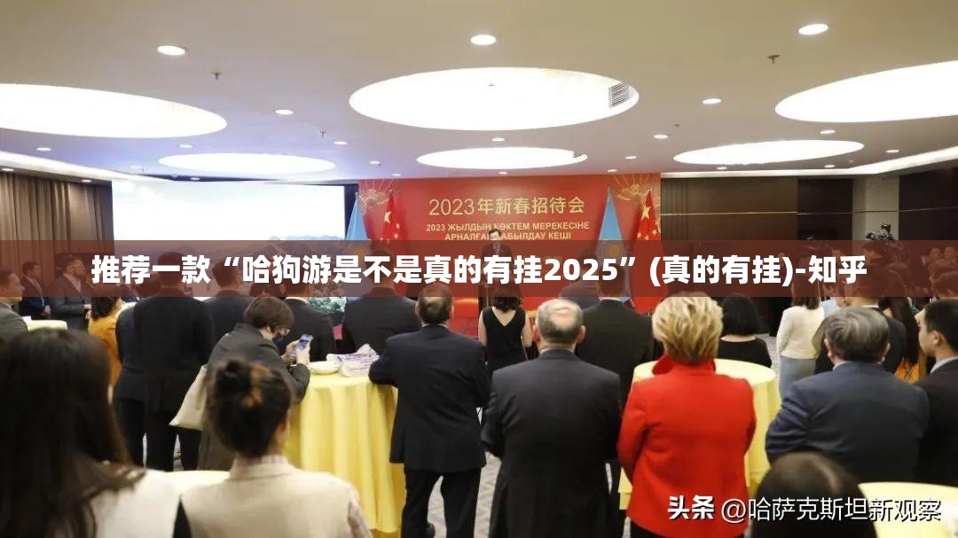 推荐一款“哈狗游是不是真的有挂2025”(真的有挂)-知乎