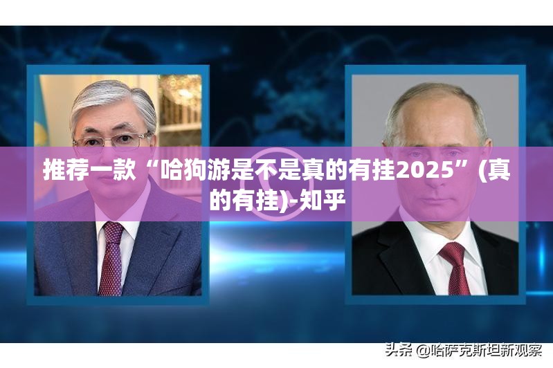 推荐一款“哈狗游是不是真的有挂2025”(真的有挂)-知乎