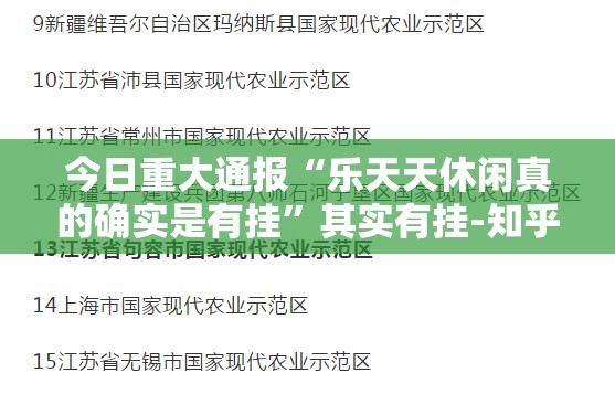 今日重大通报鑫耀互娱“能不能开挂”确实有挂2025(果然有挂) 今日重大通报鑫耀互娱“能不能开挂”确实有挂2025(果然有挂)