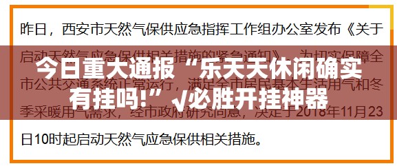 今日重大通报“乐天天休闲确实有挂吗!”√必胜开挂神器