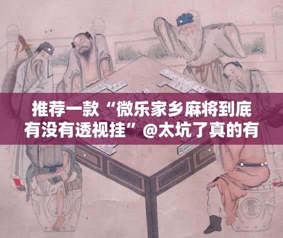 重大通报闲逸游戏真的有挂的确有挂(其实真的能开挂)