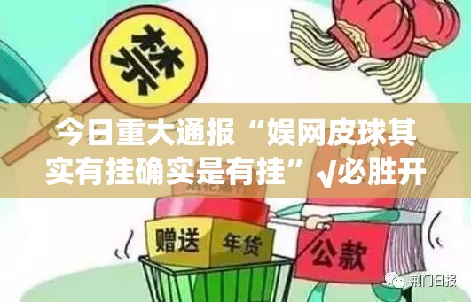 今日重大通报“娱网皮球其实有挂确实是有挂”√必胜开挂神器