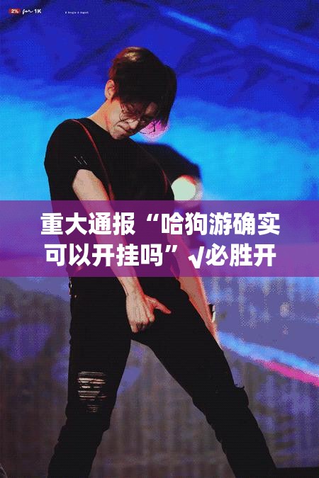 推荐一款欢乐德州开挂方法详细开挂教程(其实真的能开挂)