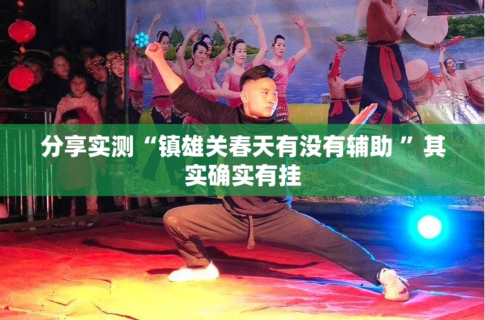分享实测“镇雄关春天有没有辅助 ”其实确实有挂