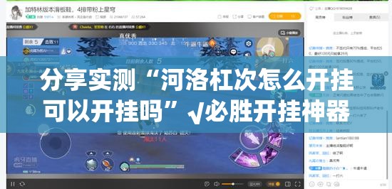 重磅.来袭“约局吧确实有挂吗”其实确实有挂 重磅.来袭“约局吧确实有挂吗”其实确实有挂