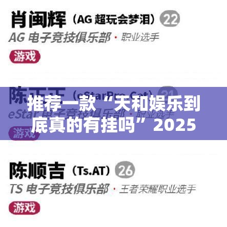 推荐一款“天和娱乐到底真的有挂吗”2025（果然有挂）