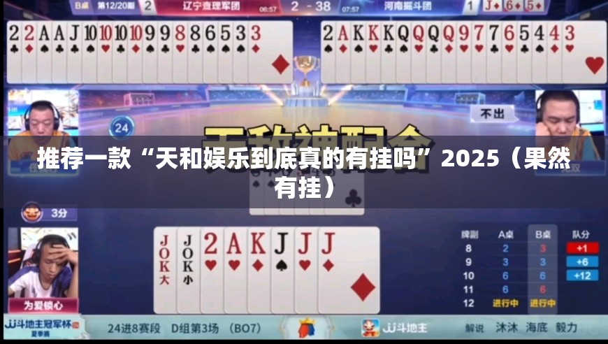 推荐一款“天和娱乐到底真的有挂吗”2025（果然有挂）